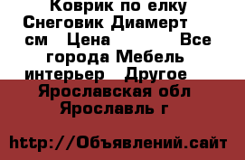 Коврик по елку Снеговик Диамерт 102 см › Цена ­ 4 500 - Все города Мебель, интерьер » Другое   . Ярославская обл.,Ярославль г.